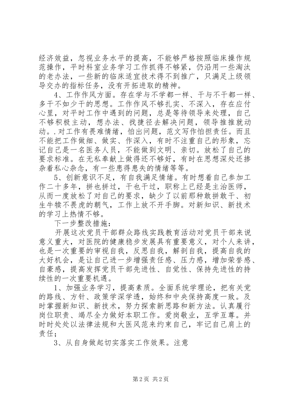 2024年医院中层干部开展群众路线活动自我剖析材料_第2页