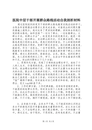 2024年医院中层干部开展群众路线活动自我剖析材料