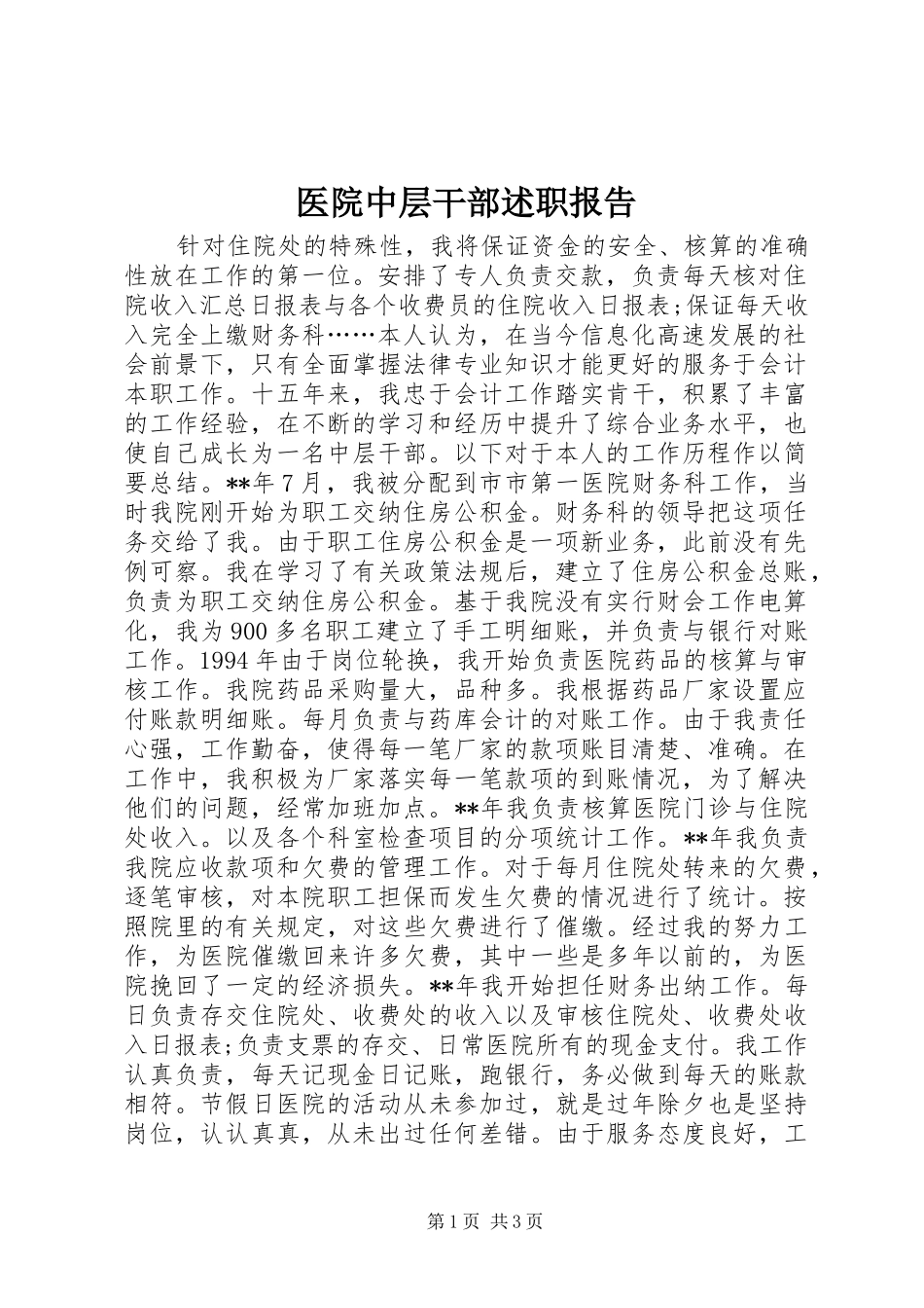 2024年医院中层干部述职报告_第1页