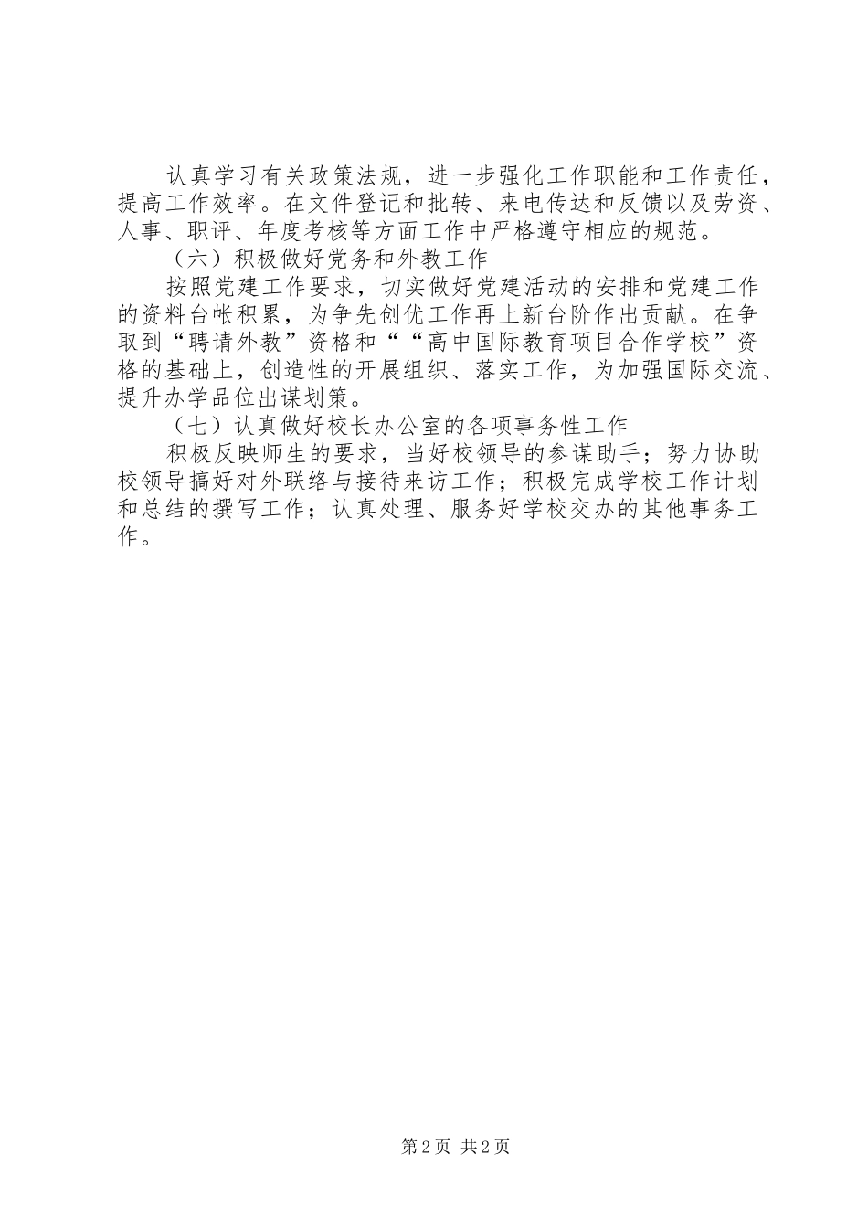 2024年学校办公室安排工作计划_第2页
