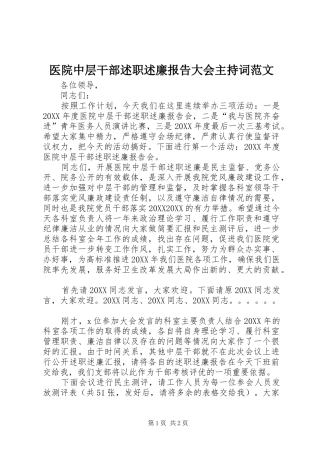 2024年医院中层干部述职述廉报告大会主持词范文