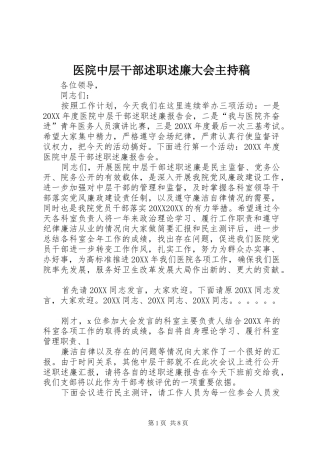 2024年医院中层干部述职述廉大会主持稿