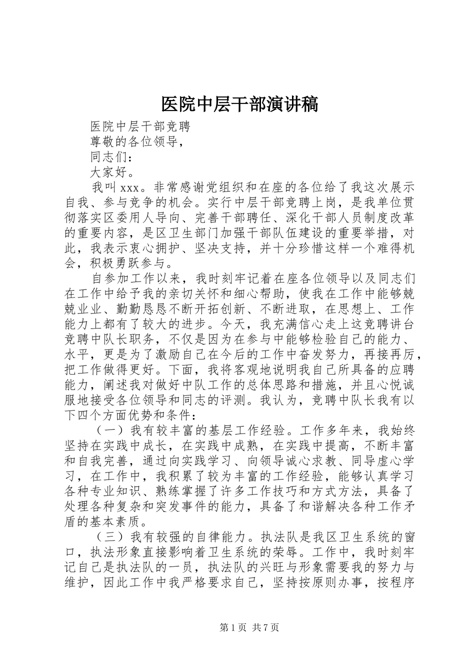 2024年医院中层干部演讲稿_第1页