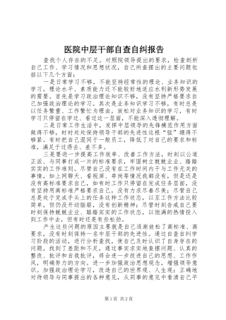 2024年医院中层干部自查自纠报告
