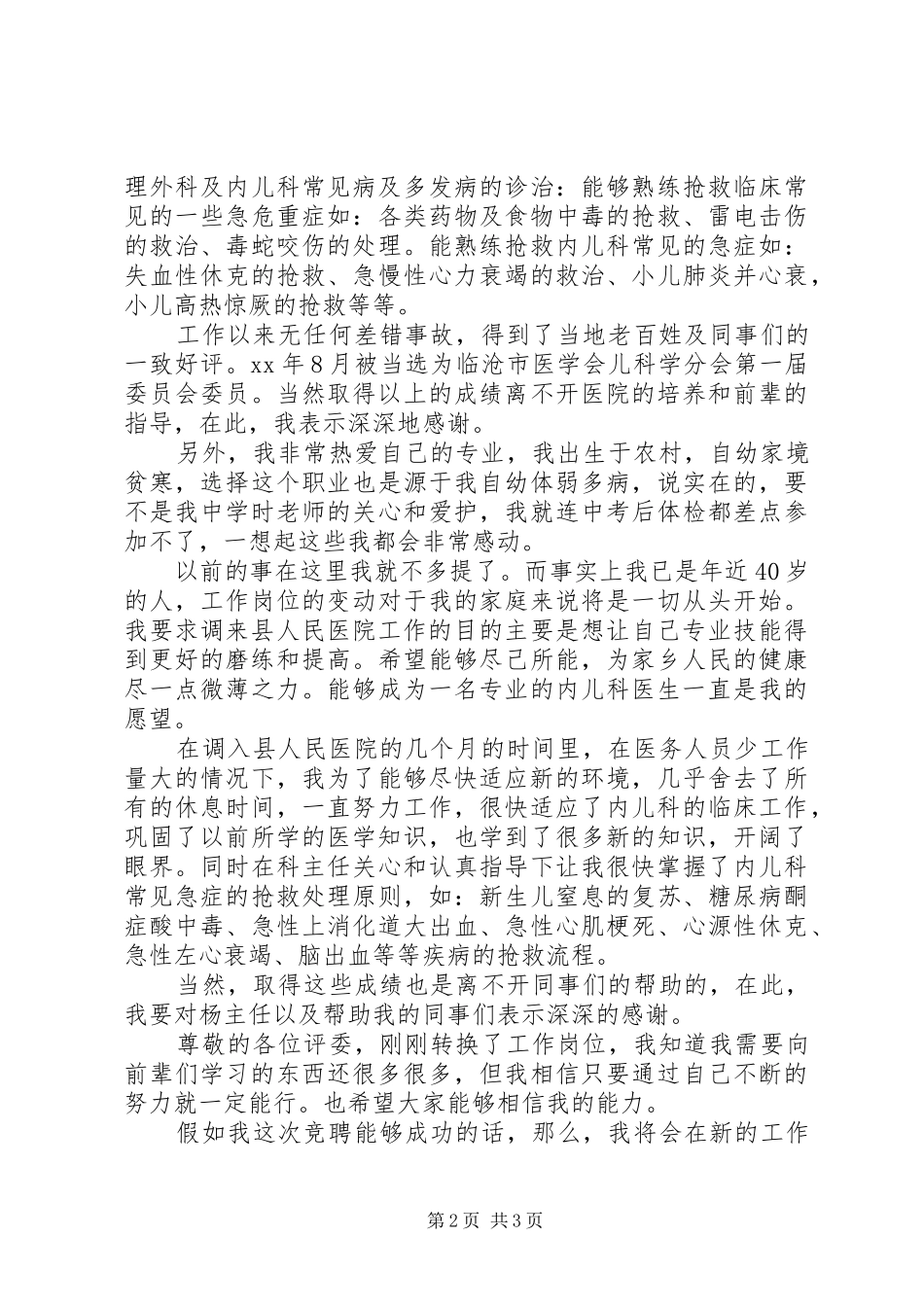 2024年医院中层岗位竞聘演讲稿范文_第2页