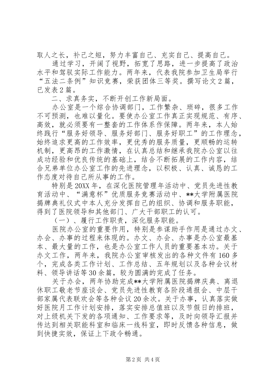 2024年医院中层管理述职报告_第2页