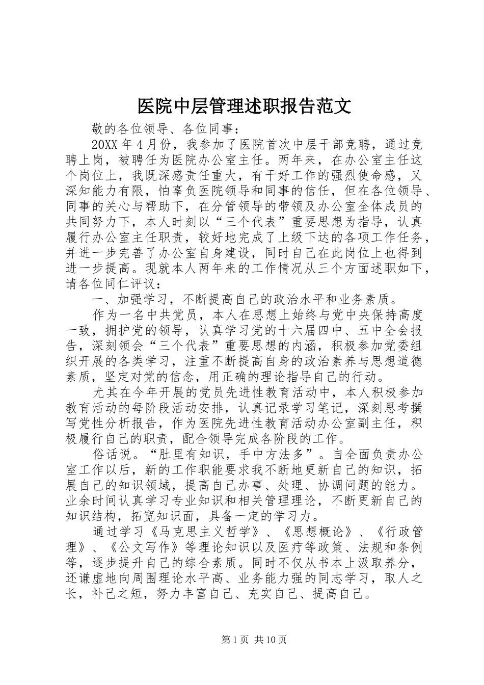 2024年医院中层管理述职报告范文_第1页