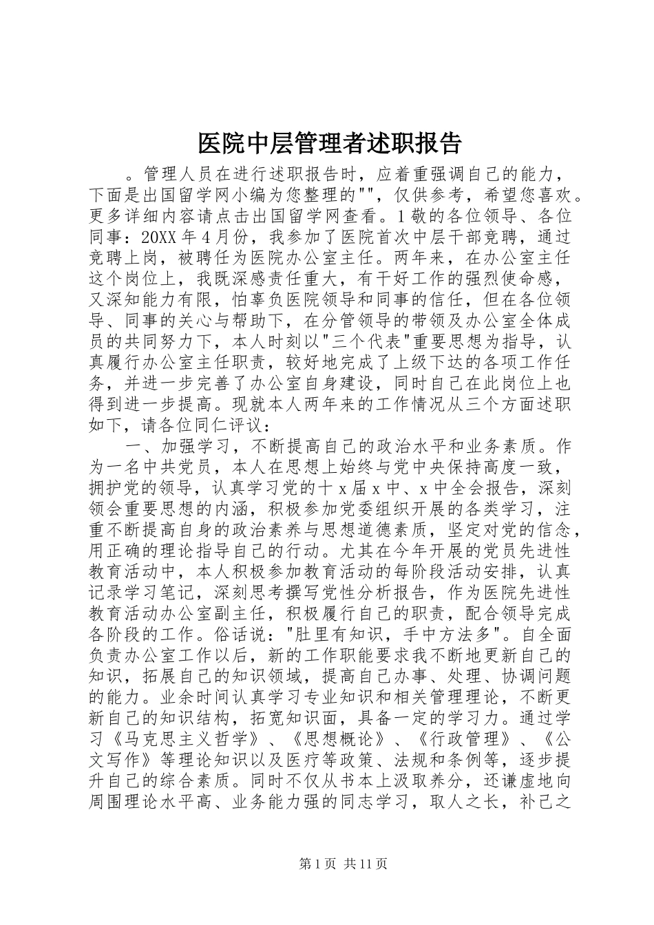 2024年医院中层管理者述职报告_第1页