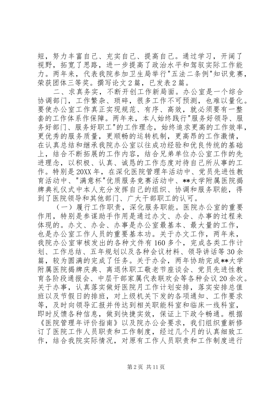2024年医院中层管理者述职报告_第2页
