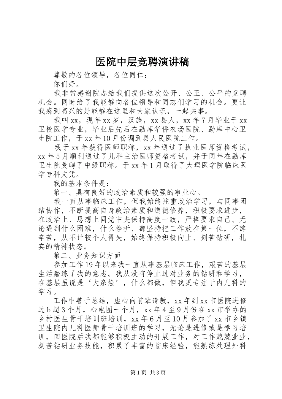 2024年医院中层竞聘演讲稿_第1页