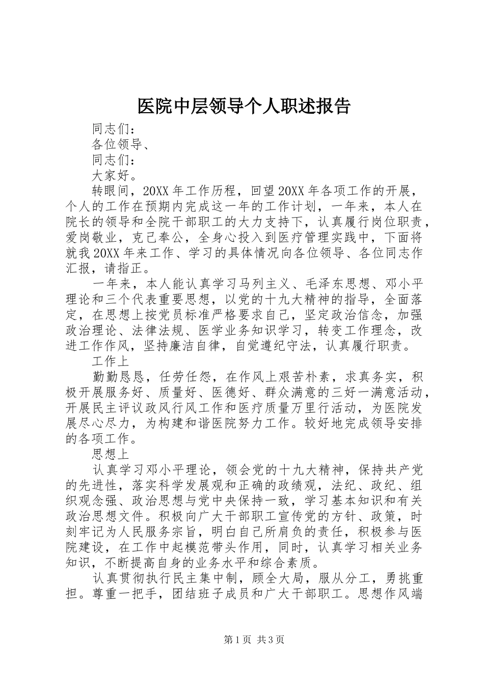 2024年医院中层领导个人职述报告_第1页
