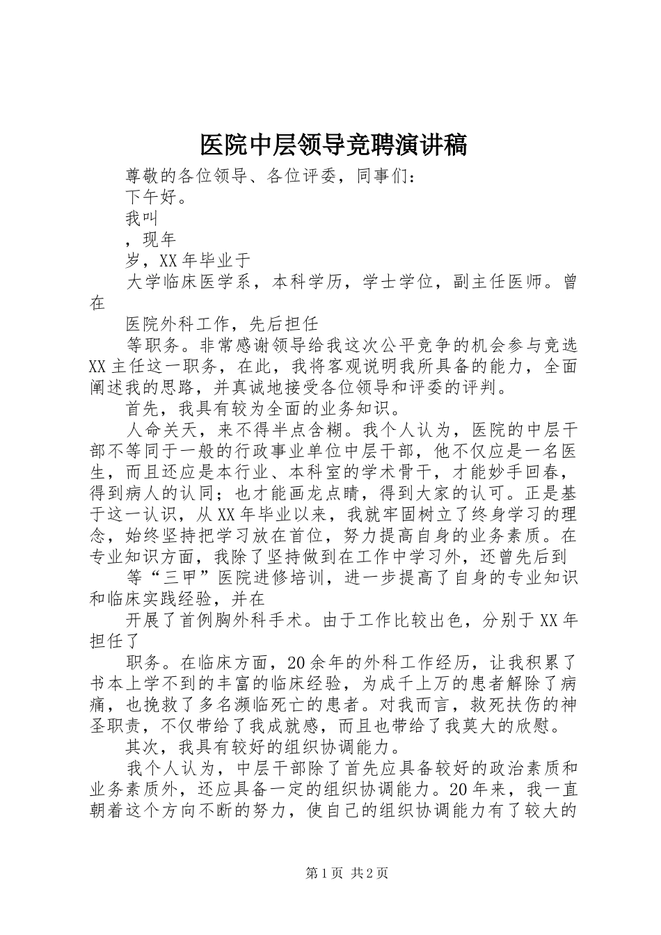 2024年医院中层领导竞聘演讲稿_第1页
