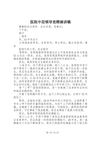 2024年医院中层领导竞聘演讲稿
