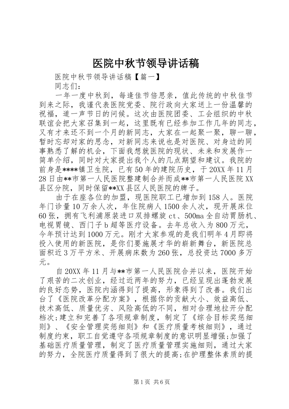 2024年医院中秋节领导致辞稿_第1页