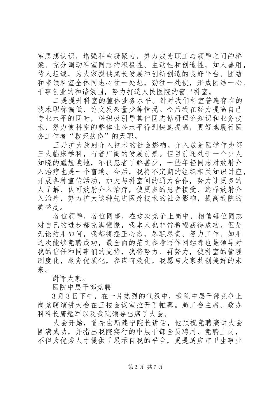 2024年医院中上层干部竞争上岗演讲稿_第2页