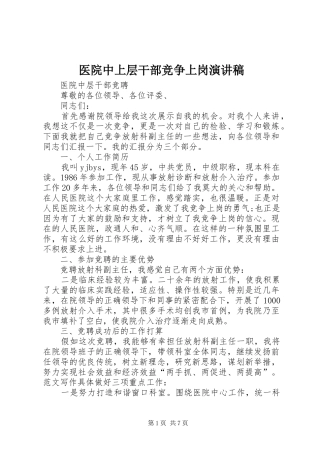 2024年医院中上层干部竞争上岗演讲稿