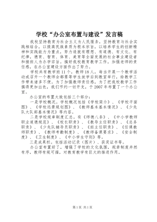 2024年学校办公室布置与建设讲话稿