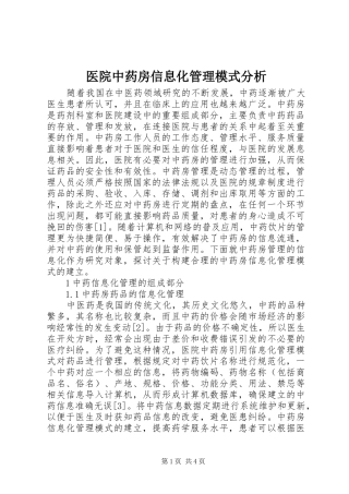 2024年医院中药房信息化管理模式分析