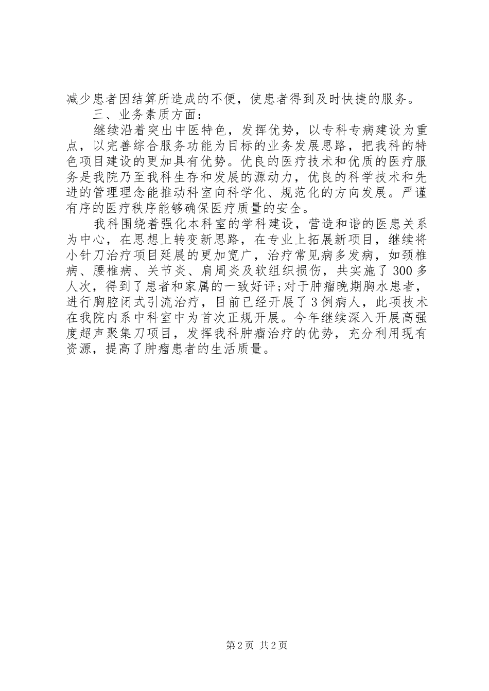 2024年医院中医科的个人工作总结_第2页