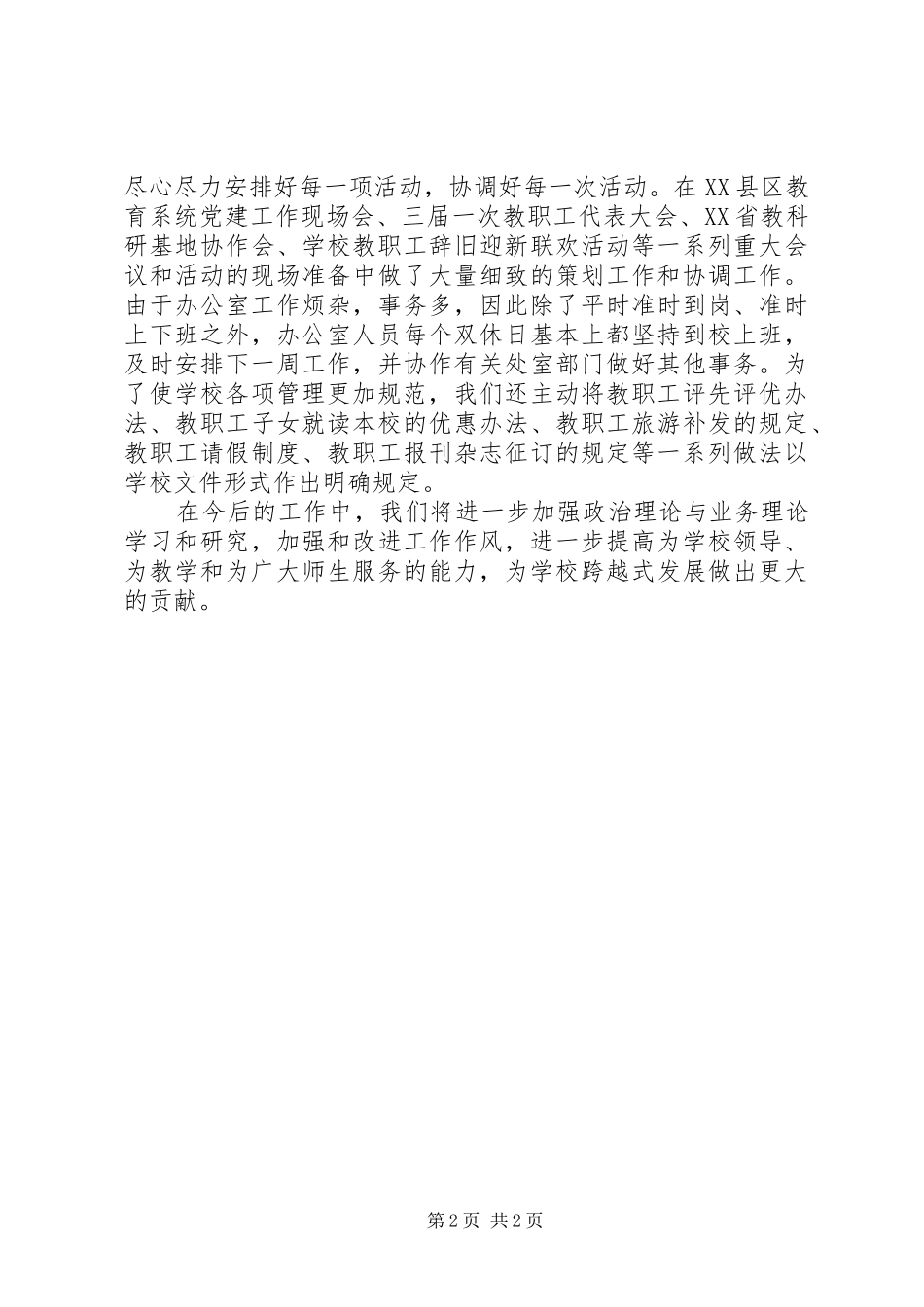 2024年学校办公室部门工作总结范文_第2页