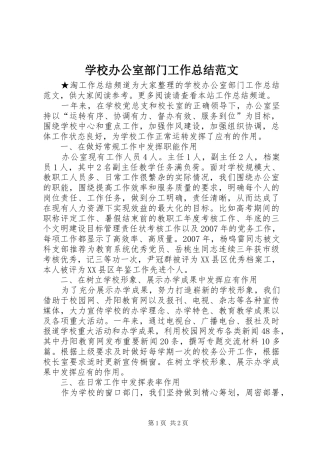 2024年学校办公室部门工作总结范文