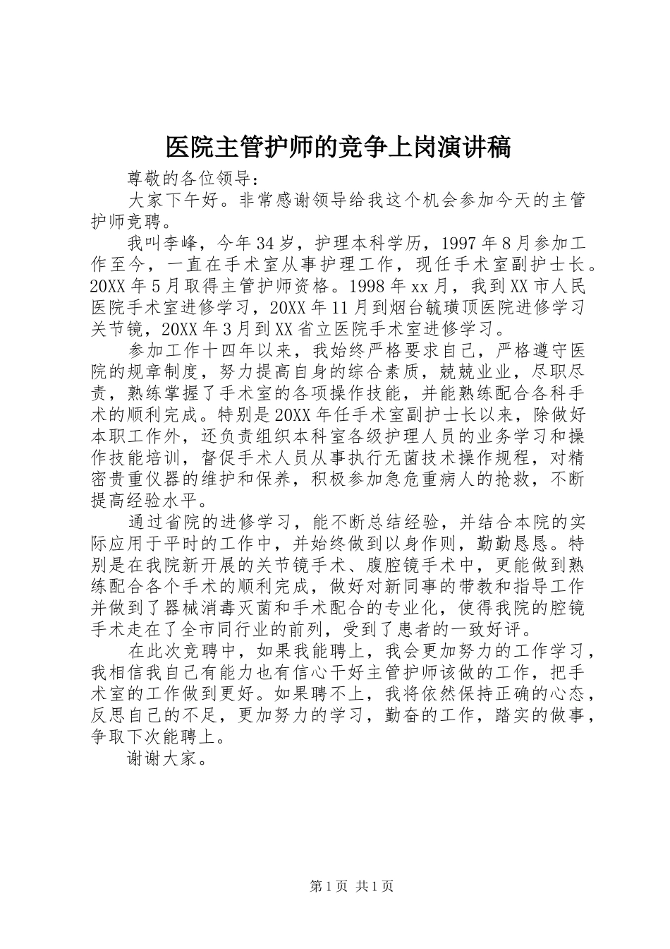 2024年医院主管护师的竞争上岗演讲稿_第1页