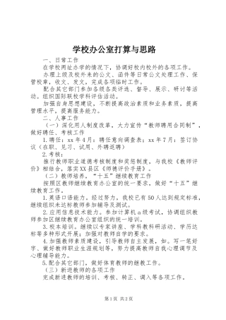 2024年学校办公室打算与思路