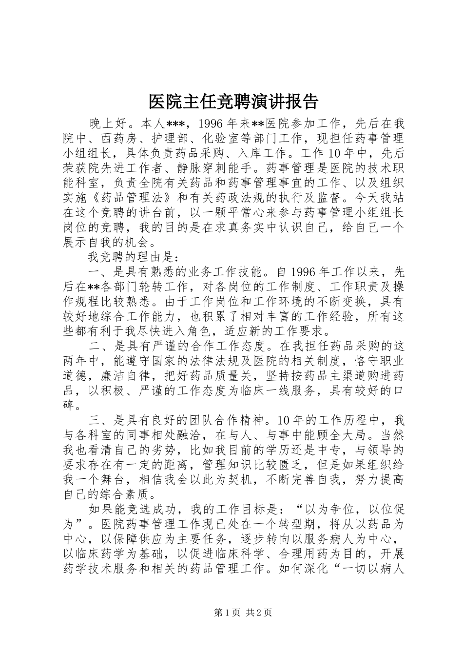 2024年医院主任竞聘演讲报告_第1页