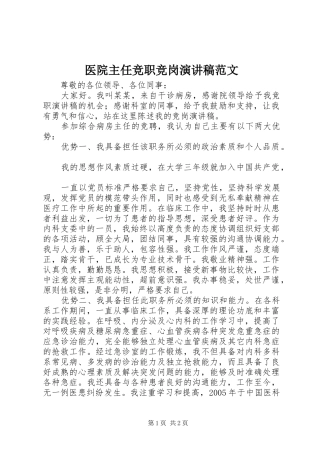 2024年医院主任竞职竞岗演讲稿范文