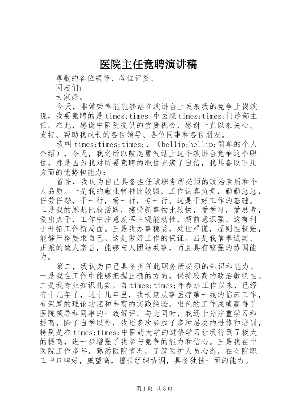 2024年医院主任竟聘演讲稿_第1页