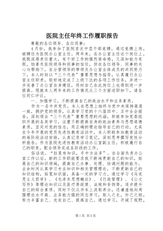 2024年医院主任年终工作履职报告