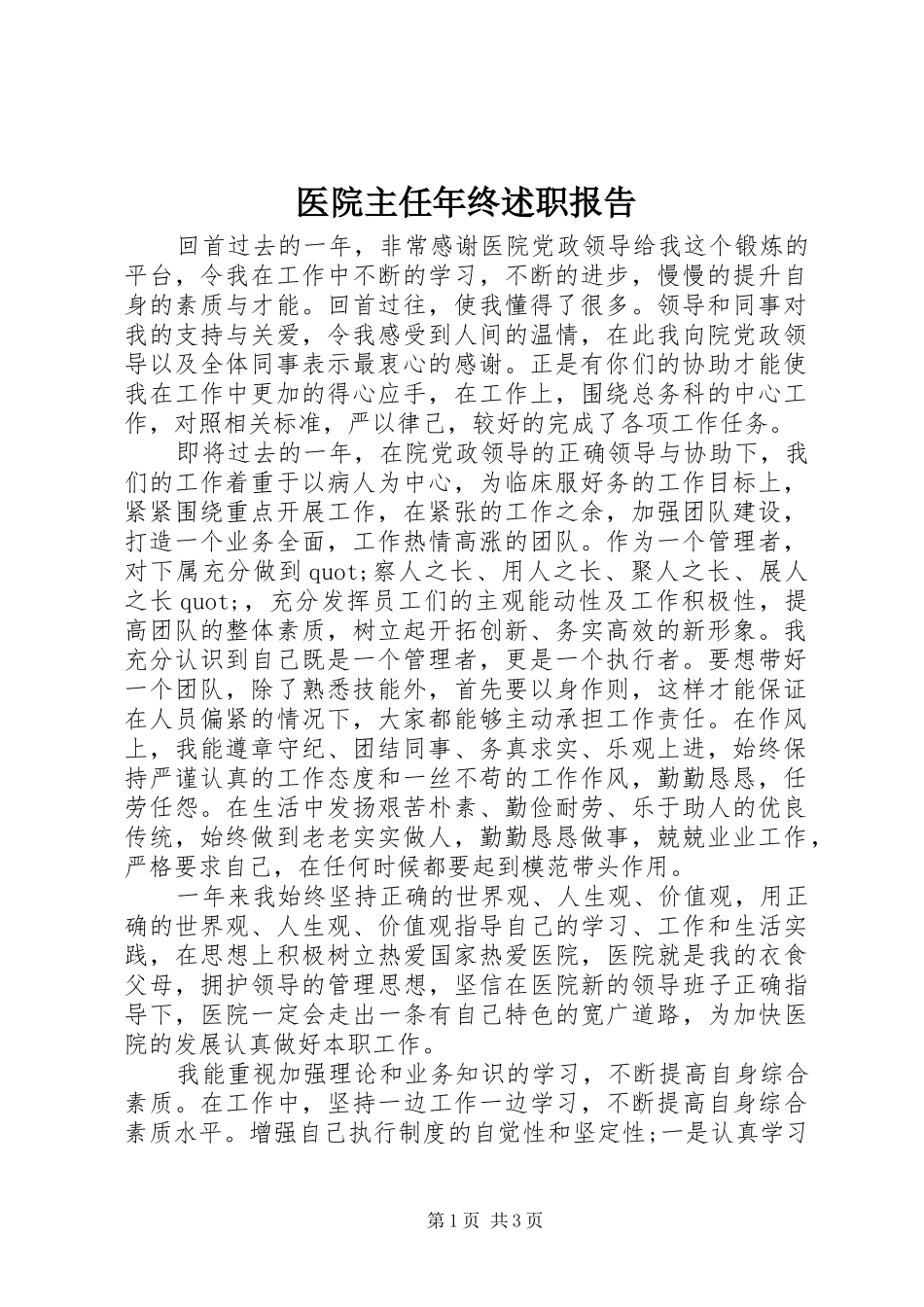 2024年医院主任年终述职报告_第1页