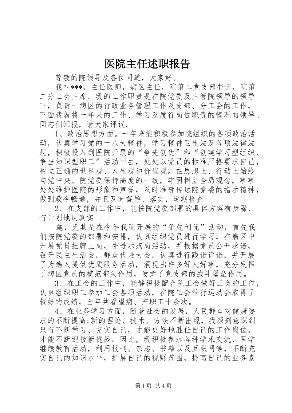 2024年医院主任述职报告_第1页