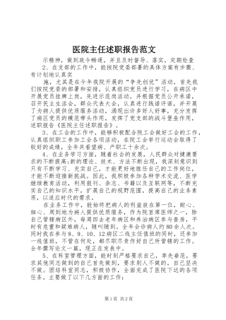 2024年医院主任述职报告范文