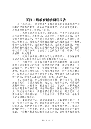 2024年医院主题教育活动调研报告