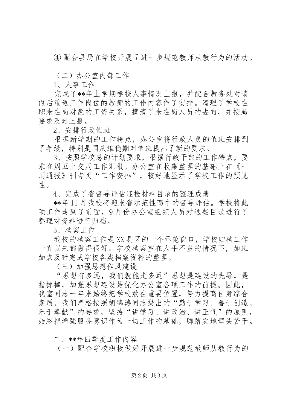2024年学校办公室第三季度工作汇报_第2页