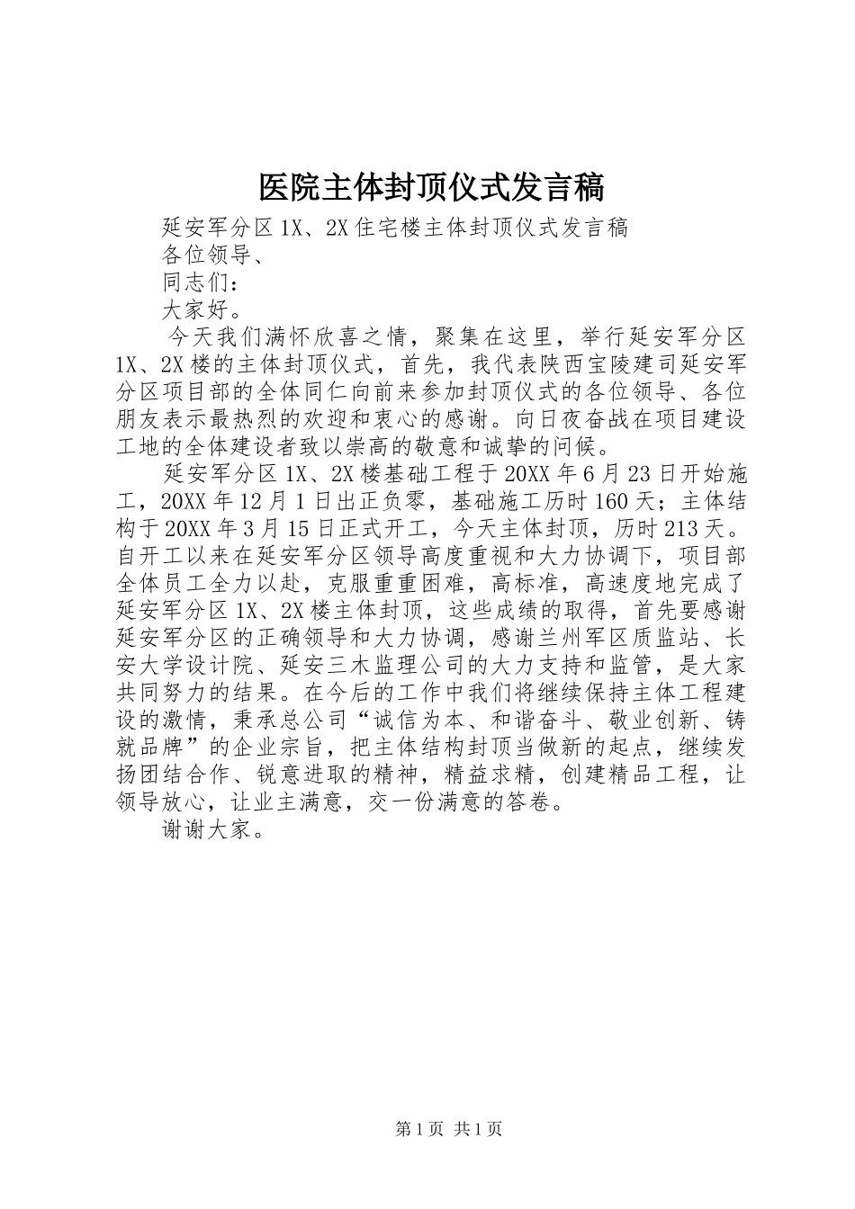 2024年医院主体封顶仪式讲话稿_第1页