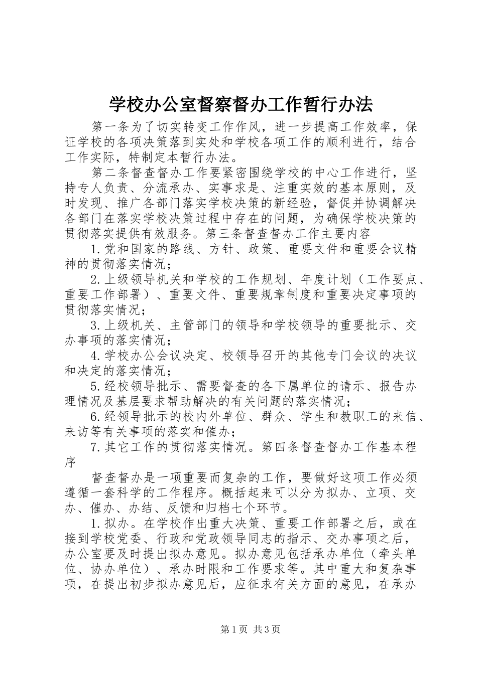 2024年学校办公室督察督办工作暂行办法_第1页