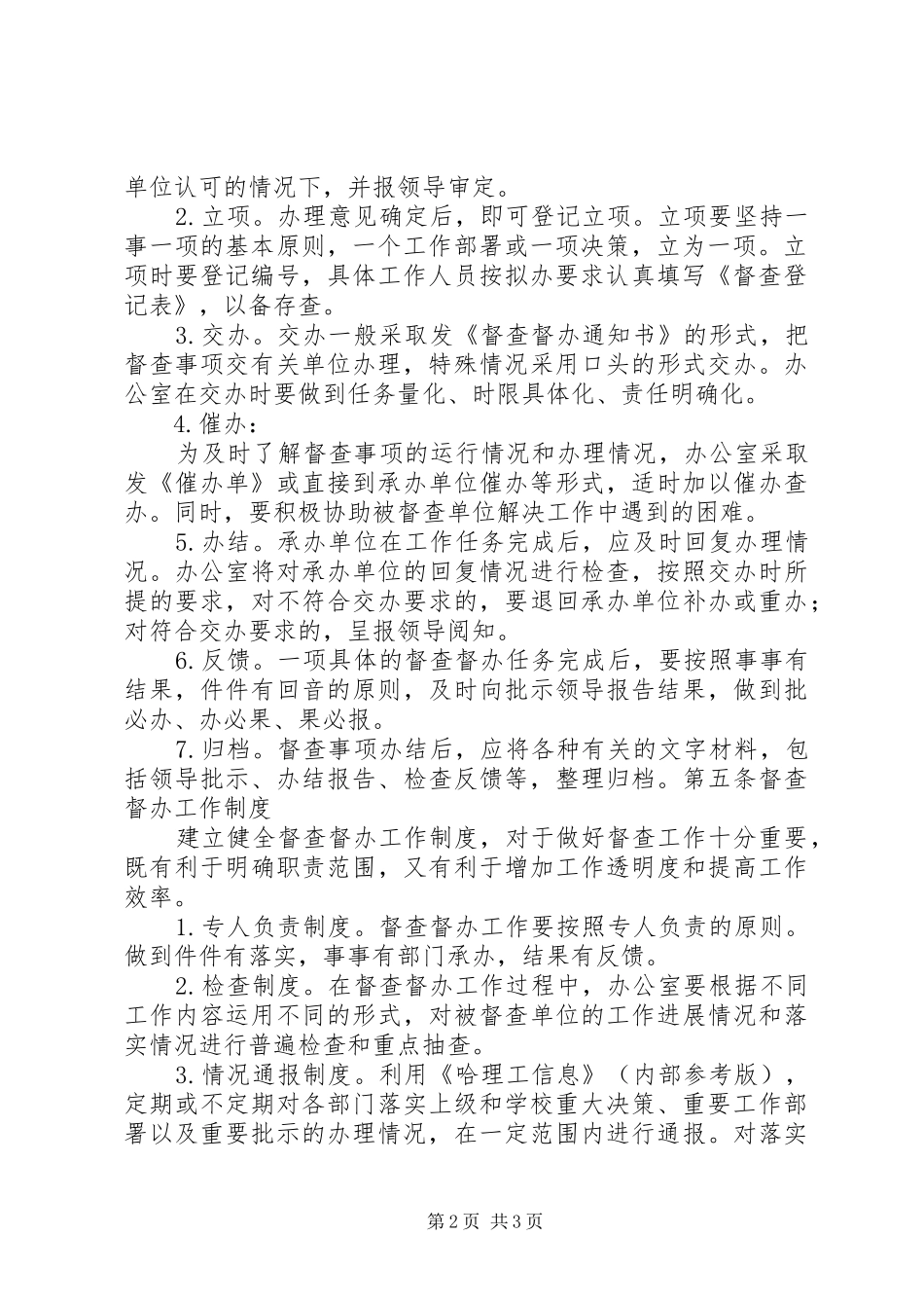 2024年学校办公室督察督办工作暂行办法_第2页