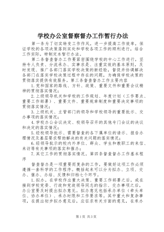2024年学校办公室督察督办工作暂行办法