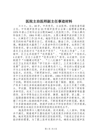 2024年医院主治医师副主任事迹材料