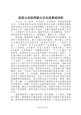 2024年医院主治医师副主任先进事迹材料