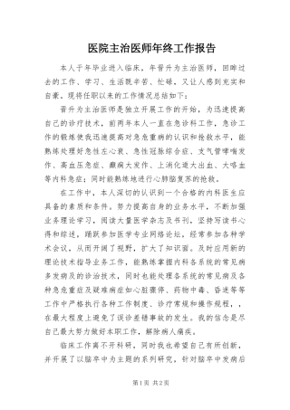2024年医院主治医师年终工作报告