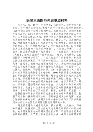 2024年医院主治医师先进事迹材料