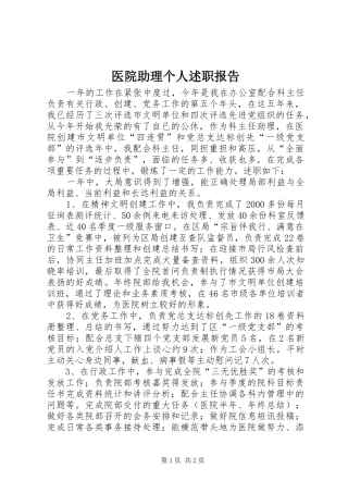 2024年医院助理个人述职报告