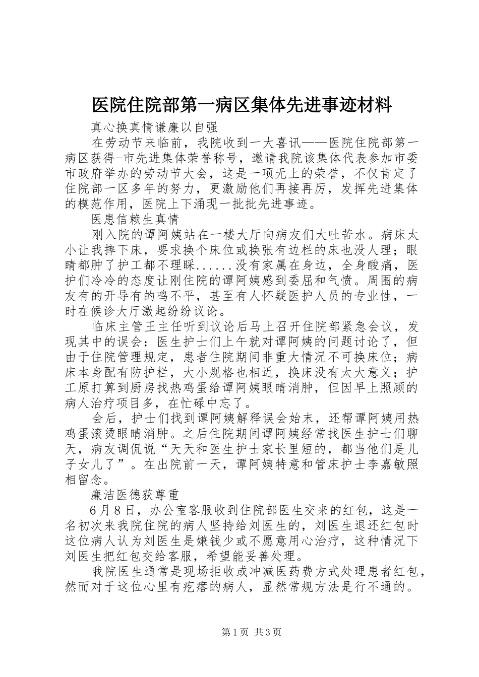 2024年医院住院部第一病区集体先进事迹材料_第1页