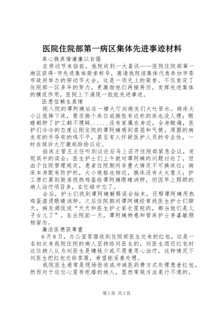 2024年医院住院部第一病区集体先进事迹材料