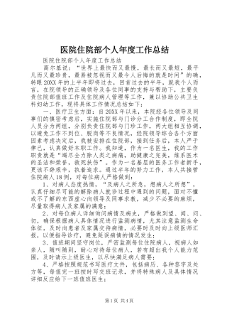 2024年医院住院部个人年度工作总结