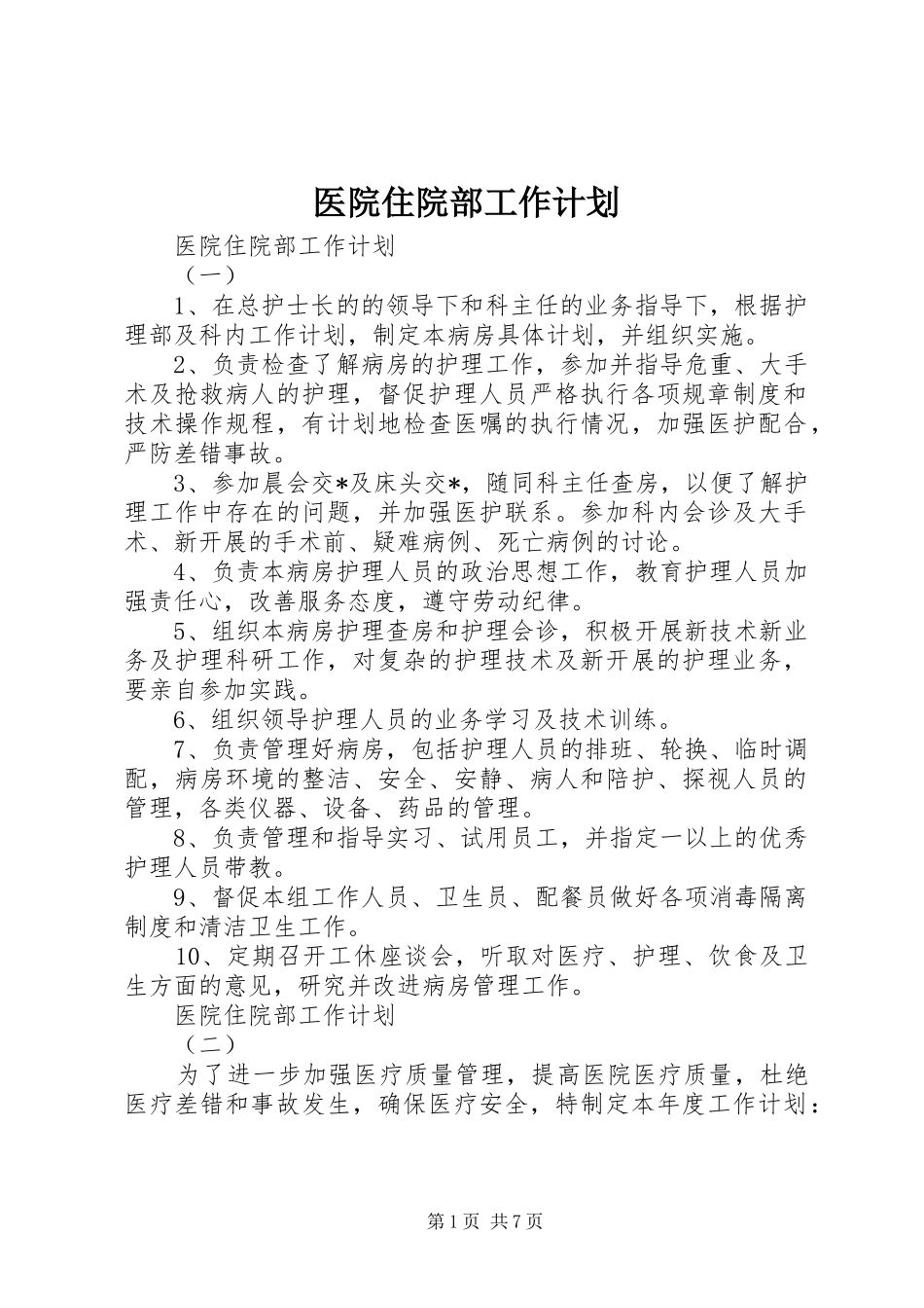 2024年医院住院部工作计划_第1页