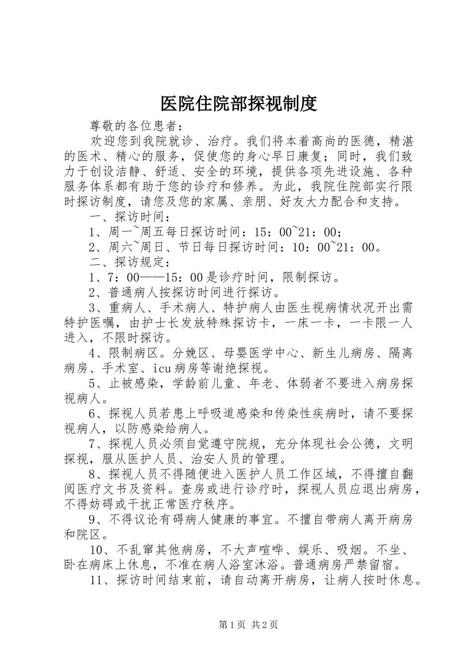 2024年医院住院部探视制度_第1页